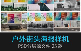 25款户外城市街头广告墙水泥墙海报样机效果智能贴图设计展示PSD素材