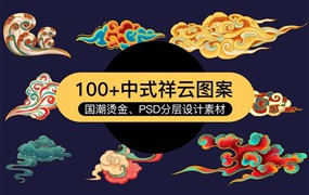 100+国潮烫金中式祥云图案免抠设计素材