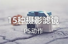 15种摄影滤镜，PS动作