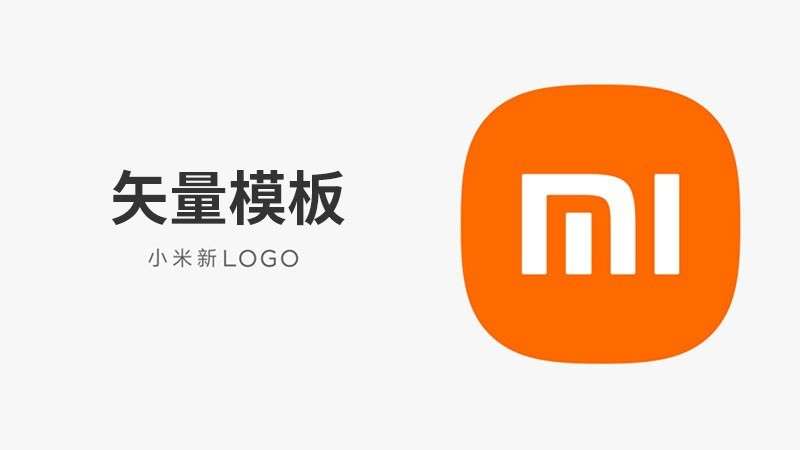 小米价值200万的LOGO标志矢量模板 样机素材 第1张