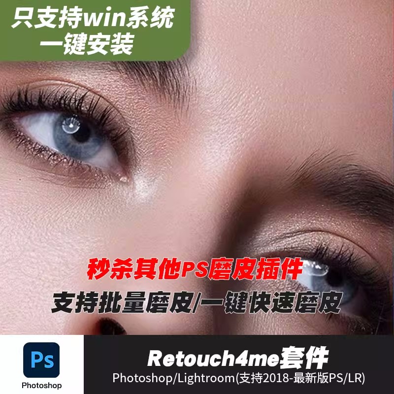 PS插件：2023最新ps一键磨皮自动修图插件retouch4me 11合1 一键安装版附教程影楼后期中性灰磨皮滤镜支持PS 2022及以上 插件预设 第1张