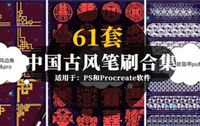 61套中国古风PS和Procreate笔刷素材合集