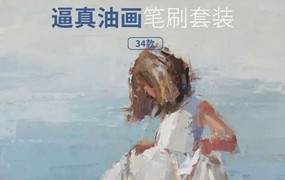 34个真实油画质感的Procreate笔刷