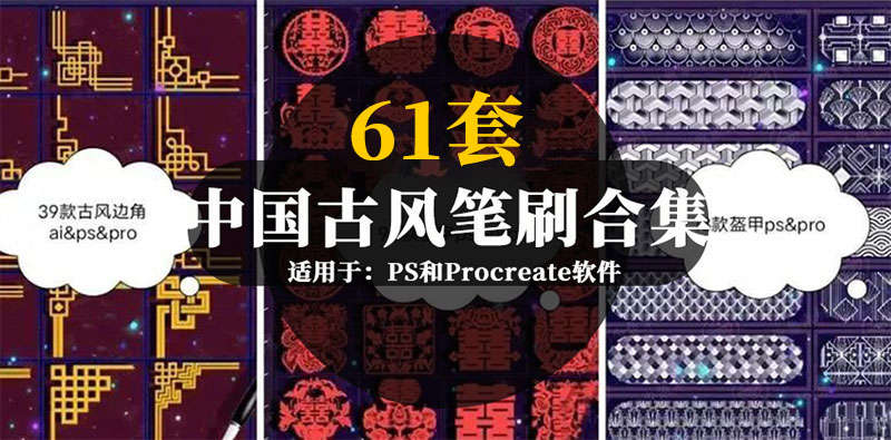 61套中国古风PS和Procreate笔刷素材合集 笔刷资源 第1张