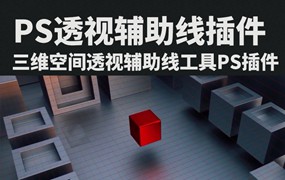 PS插件：Perspective Tools插件ps透视插件透视线网格win/mac2023版本