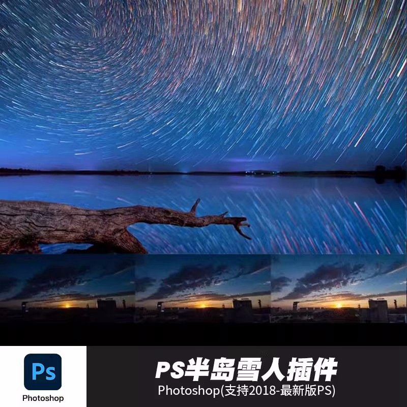 PS插件：ps插件滤镜starstail半岛雪人扩展面板+Startrails2.3独立中文版星轨堆栈星空CC2023win/mac 插件预设 第1张