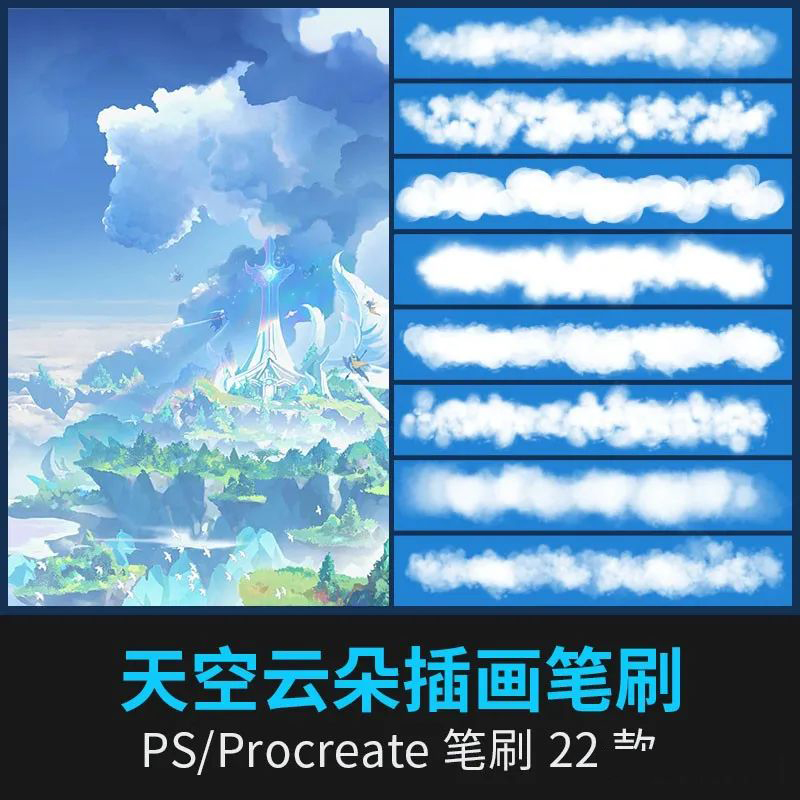 笔刷资源-22款天空云朵PS和procreate笔刷素材下载 笔刷资源 第1张