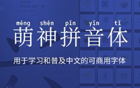 萌神拼音体，免费可商用