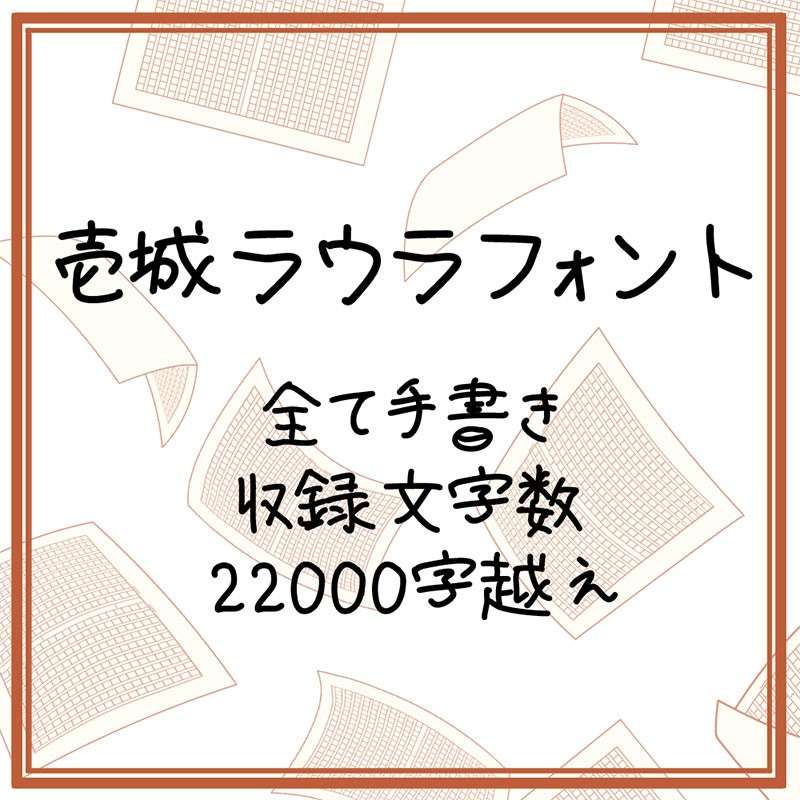 壱城ラウラフォント 可商用手写日文字体 设计素材 第1张