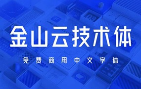 金山云技术体，免费可商用