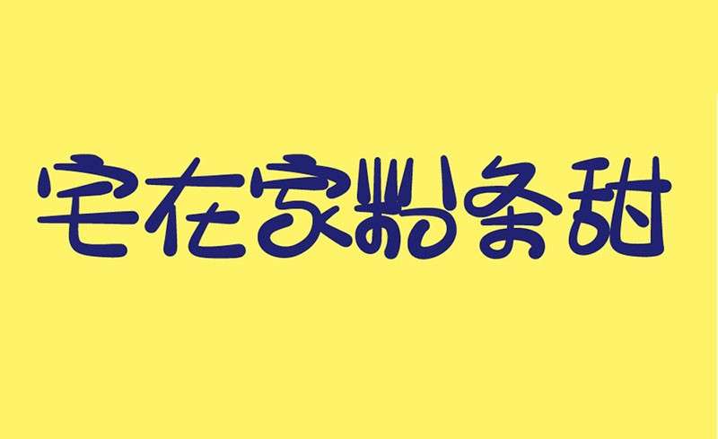 宅在家粉条甜中文字体，免费可商用 设计素材 第1张