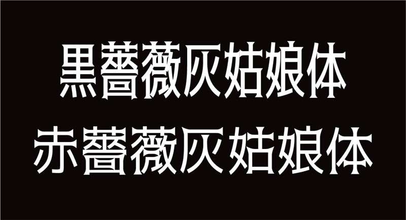 黒薔薇和赤薔薇日文字体，免费可商用 设计素材 第2张