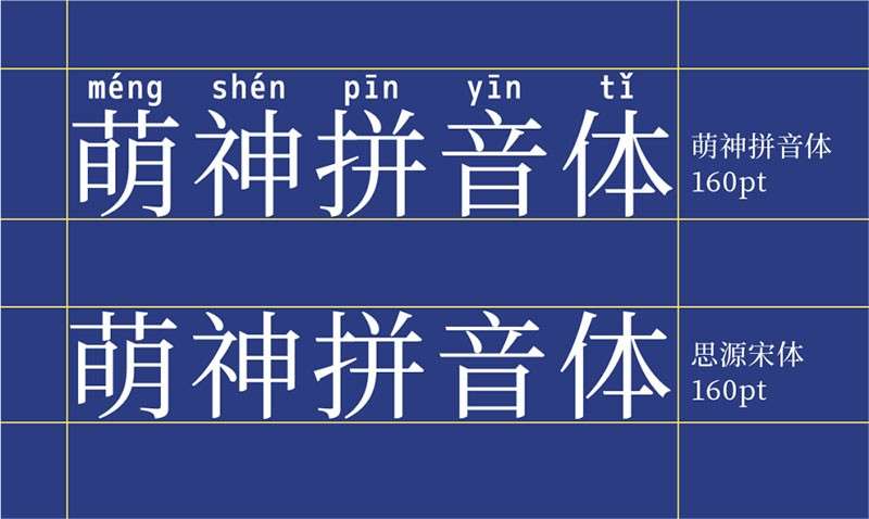 萌神拼音体，免费可商用 设计素材 第1张