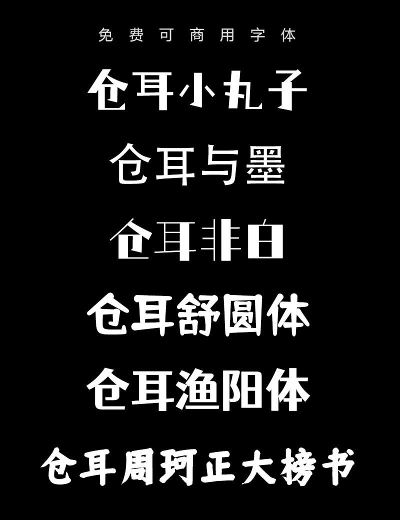 仓耳字库6款免费商用字体合集 设计素材 第1张