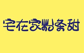 宅在家粉条甜中文字体，免费可商用