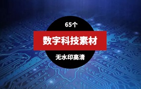 数字科技视频素材（65个）