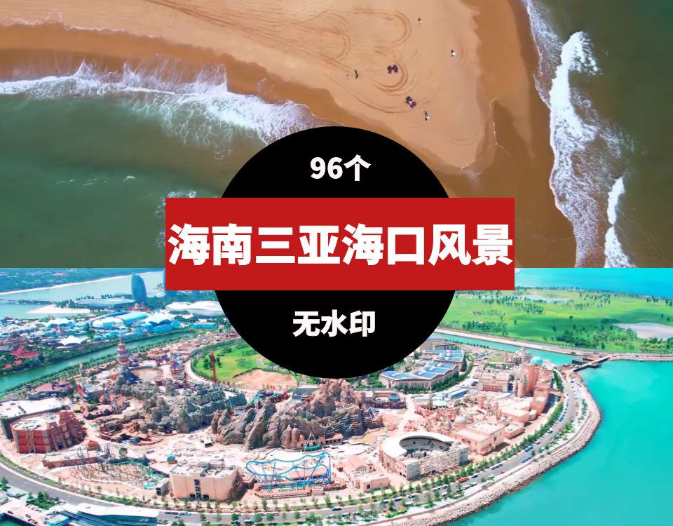 海南三亚海口风景旅游风光视频素材 视频素材 第1张