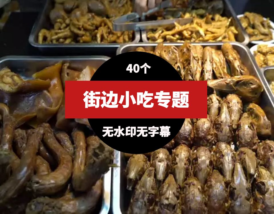 街边小吃美食高清视频素材(40个） 视频素材 第1张