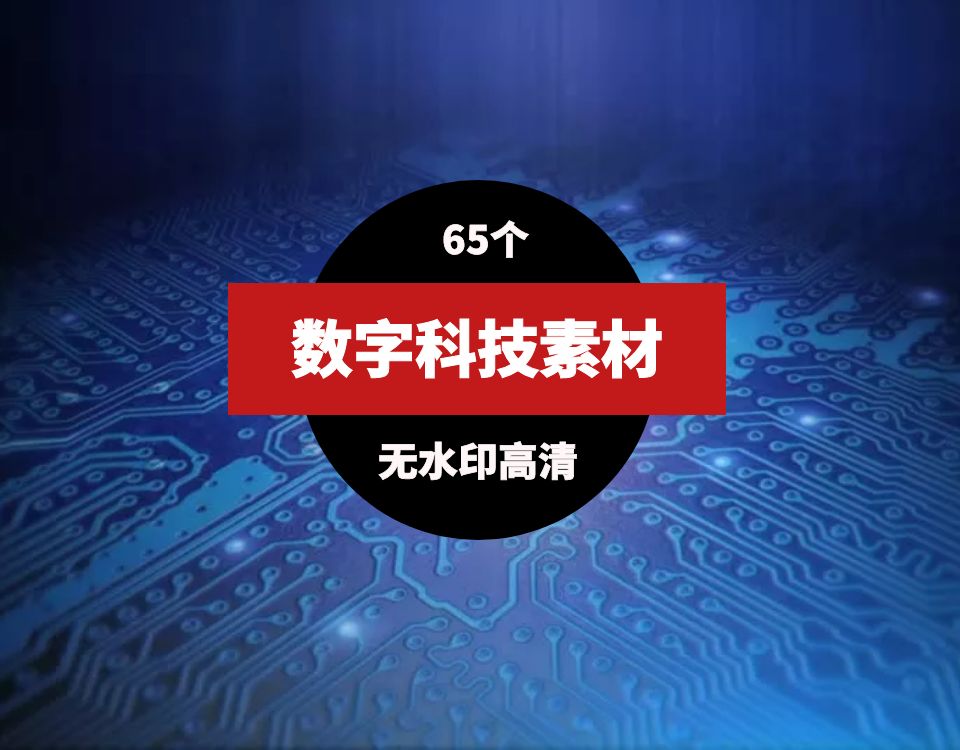 数字科技视频素材（65个） 视频素材 第1张