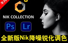 PS插件：2023最新版PS&LR插件Nik Collection by DxO v5.7.0调色降噪锐化滤镜插件附安装&使用视频教程支持win/mac/M1