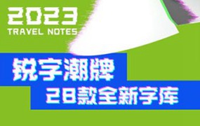 锐字潮牌新字库：28款独特字体风格，让你的设计更具个性