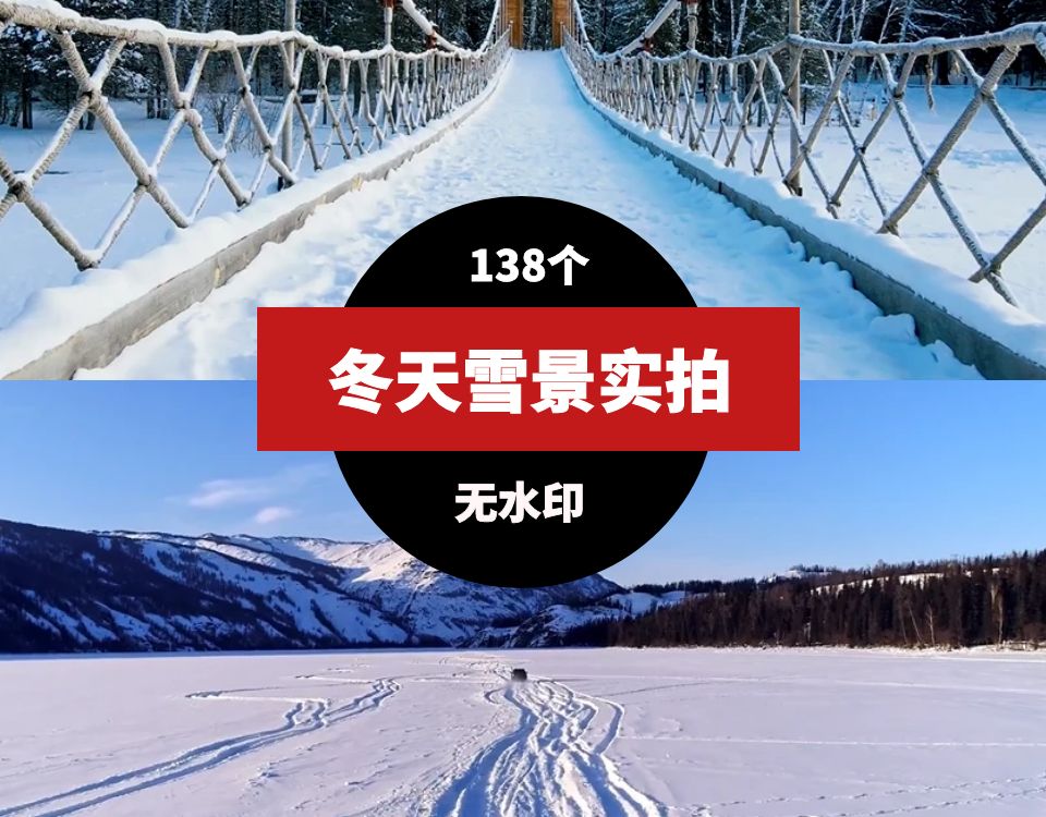 冬天雪景实拍高清视频素材 视频素材 第1张