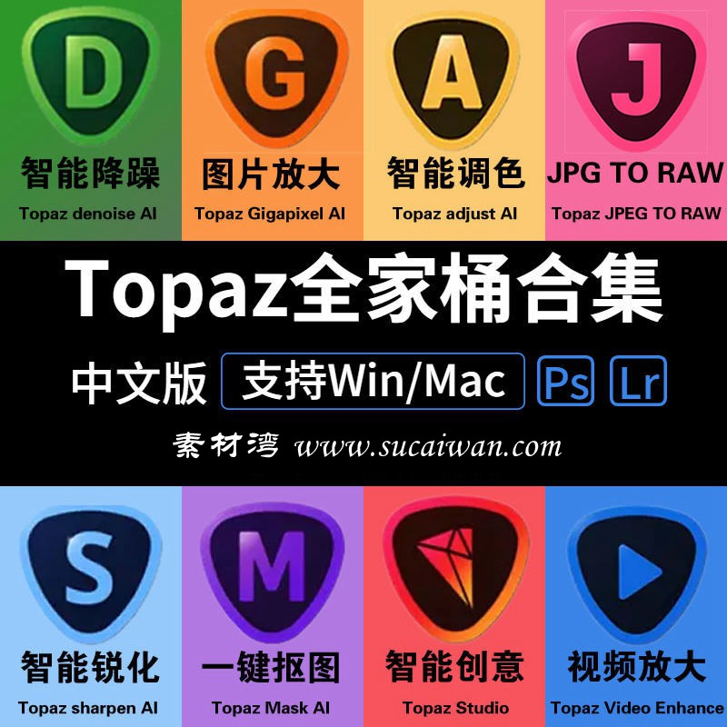 Topaz AI全套中文全家桶Win/Mac全套PS降噪全家桶Topaz Mask AI 汉化版 Topaz Enhance AI 汉化版 Topaz Gigapixel AI 汉化版 Topaz DeNoise AI 汉化版 Topaz Sharpen AI 汉化版 Topaz Adjust AI 汉化版 Topaz JPEGtoRAW AI 汉化版Topaz Studio AI 汉化版油画锐化视频无损放大topaz插件Mac全套合集Win 插件预设 第1张