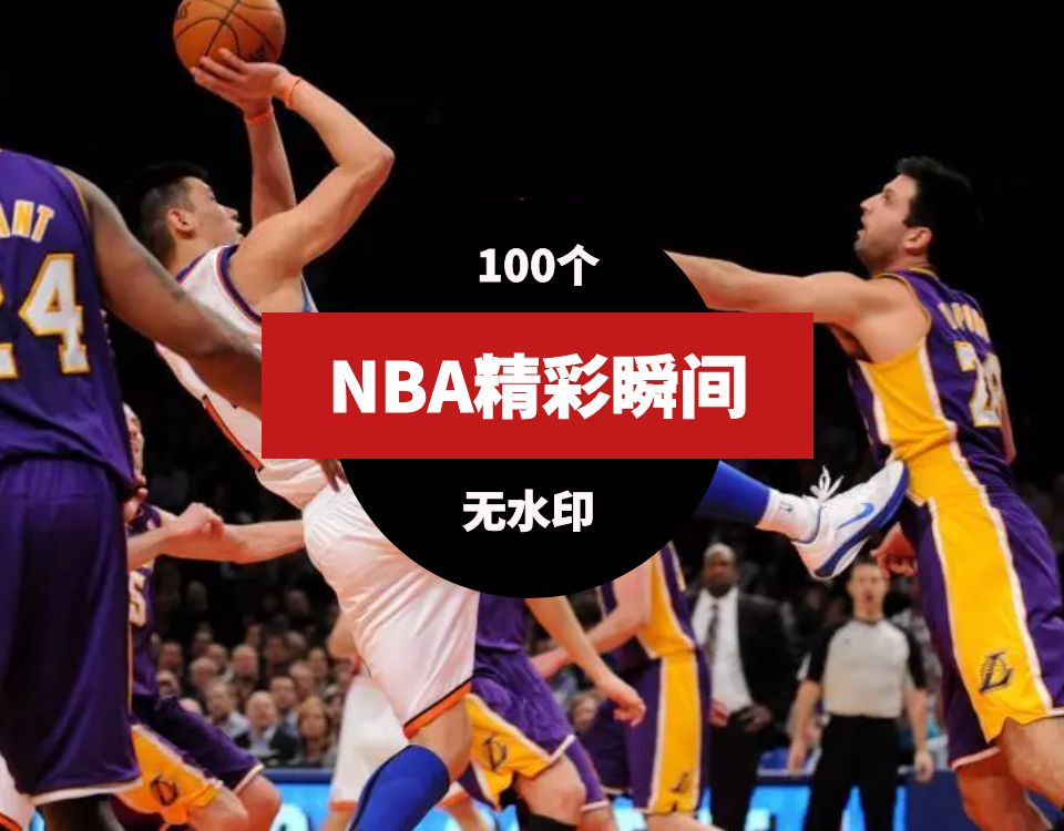 NBA篮球精彩瞬间视频素材 视频素材 第1张