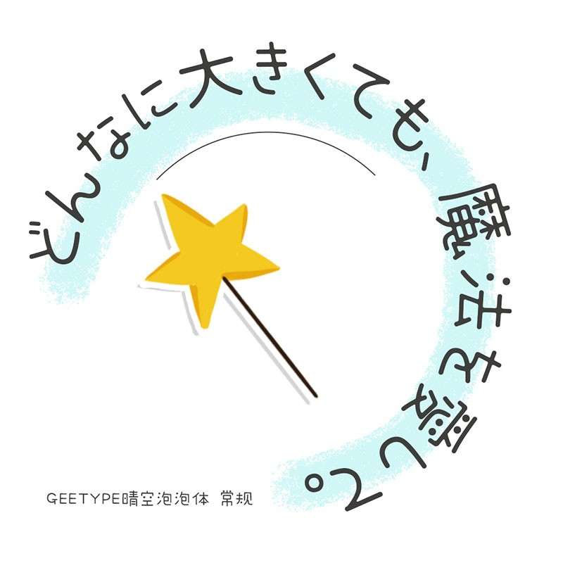 6款日系风格的海报字体 设计素材 第18张