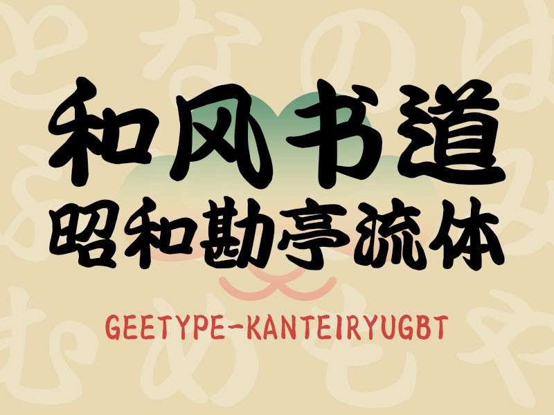 6款日系风格的海报字体 设计素材 第1张