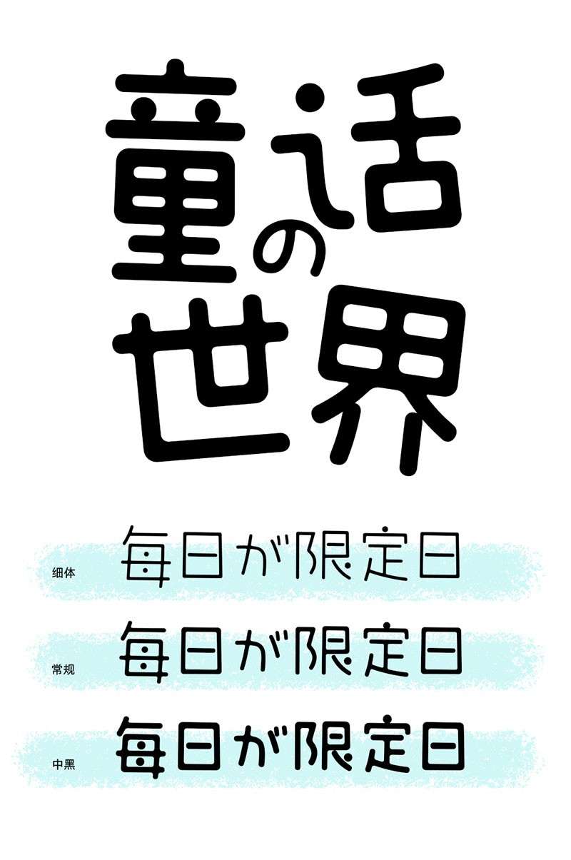 6款日系风格的海报字体 设计素材 第17张