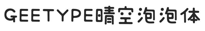 6款日系风格的海报字体 设计素材 第16张