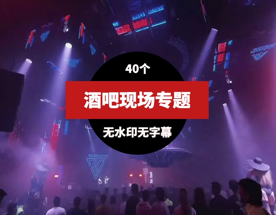 酒吧现场蹦迪DJ视频素材40个 视频素材 第1张