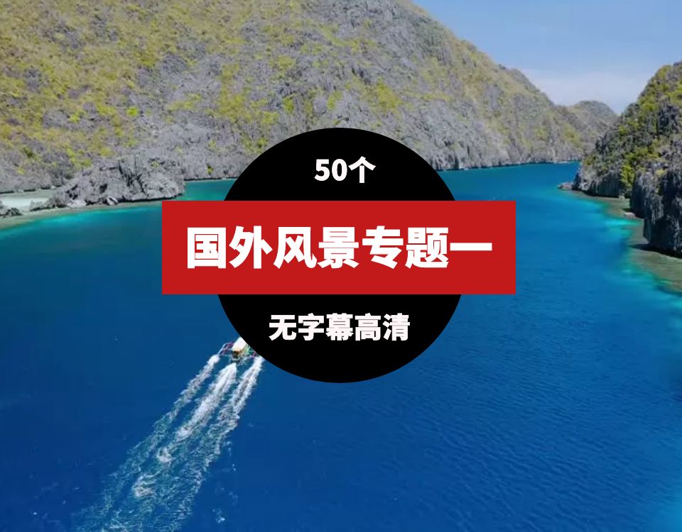 国外高清风景视频素材一（51个） 视频素材 第1张