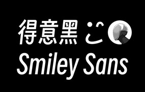 得意黑 smiley-sans 免费商用开源字体