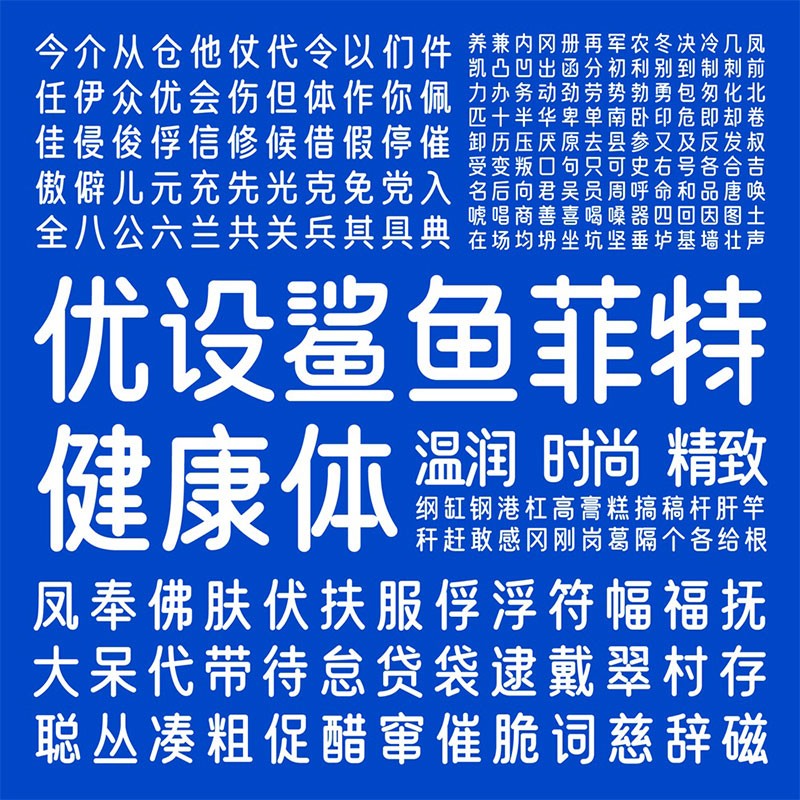 优设鲨鱼菲特健康体，免费商用字体 设计素材 第3张