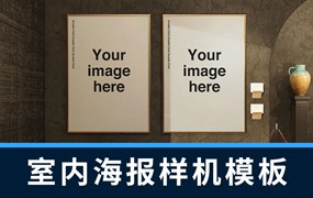 样机模板-室内海报设计装饰画展示样机模板