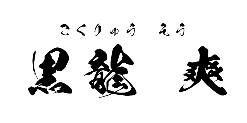 KokuryuSou《鬼灭之刃》动漫字体 设计素材 第1张