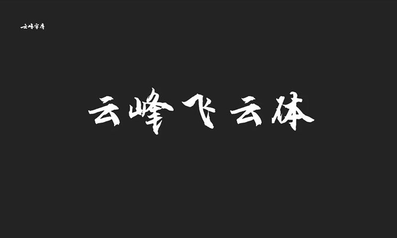 云峰字库3款免商书法字体 设计素材 第1张