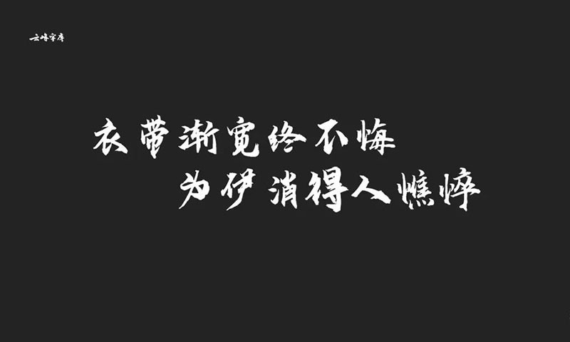 云峰字库3款免商书法字体 设计素材 第2张