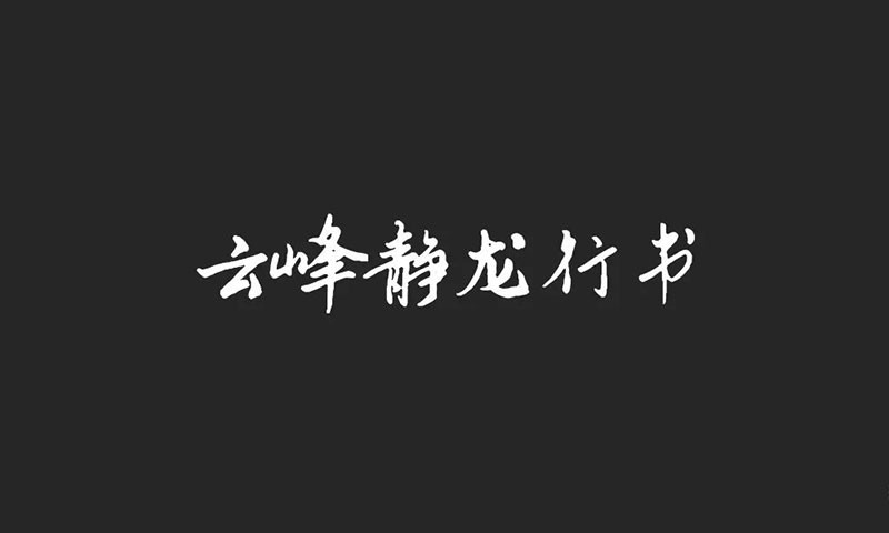 云峰字库3款免商书法字体 设计素材 第3张