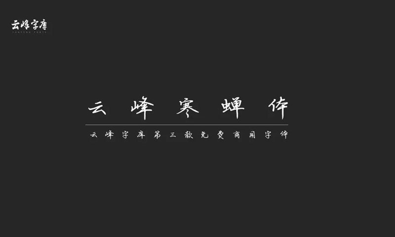 云峰字库3款免商书法字体 设计素材 第5张