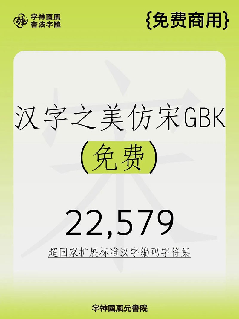 汉字之美仿宋GBK，免费商用字体 设计素材 第1张