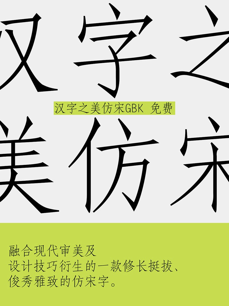 汉字之美仿宋GBK，免费商用字体 设计素材 第4张