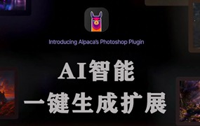 PS插件：PS beta 超强插件Alpaca AI v2.8.1中文汉化版附安装教程免费下载 羊驼插件线稿自动上色/扩展填充/放大修复支持PS 2021-2023 beta