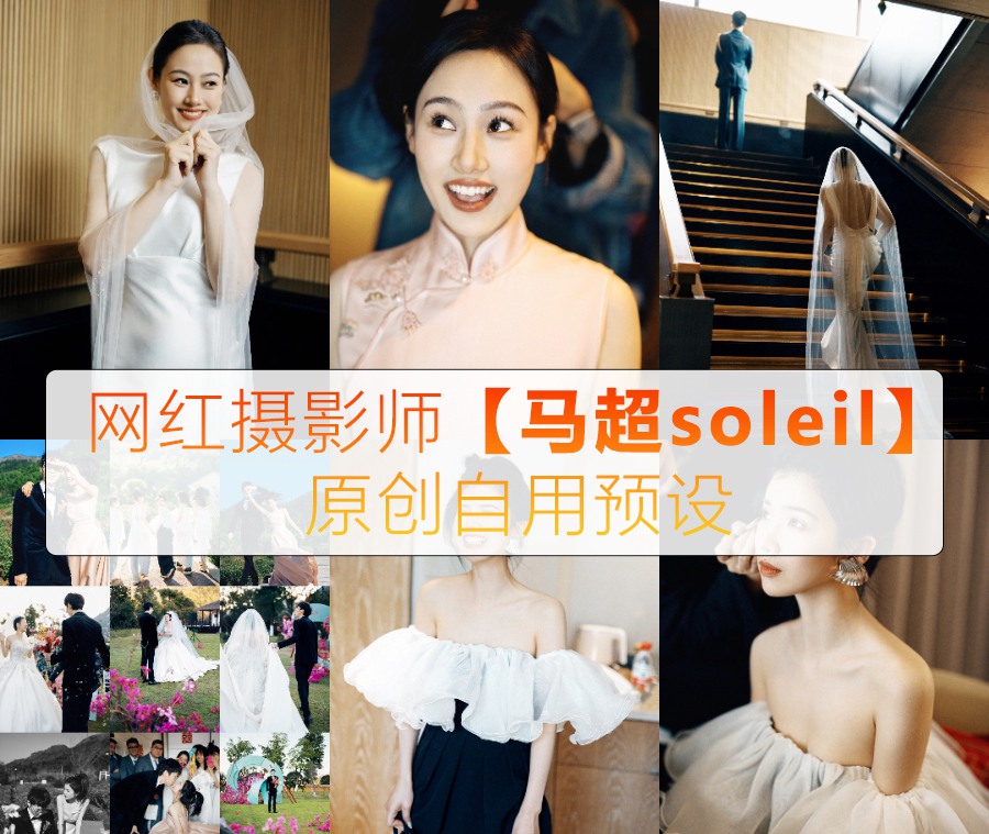 抖音小红书网红摄影师【马超soleil】2023最新网红马超婚礼预设13款LR预设ps滤镜 电脑版ps/lr预设配置文件滤镜附教程 插件预设 第1张