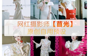 抖音小红书网红摄影师【苜光】正版预设130+款 苜光电影质感婚礼跟拍调色 电脑版ps/lr预设配置文件滤镜附教程