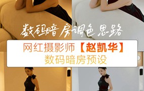 抖音小红书网红摄影师【ZHAO’S 赵凯华Zkh】昼与夜胶片预设1款 电脑版ps/lr预设配置文件滤镜附教程