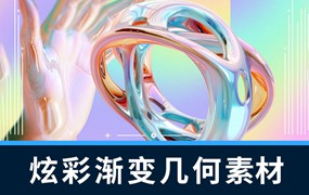 背景素材-88款炫彩渐变3D金属抽象几何形状设计背景素材