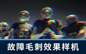 PS资源-幻彩故障毛刺效果图片PS样机模版